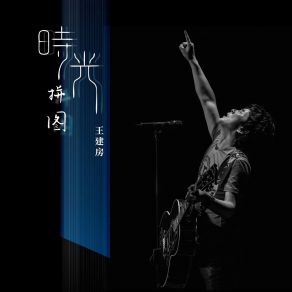 Download track 铁拳 王建房