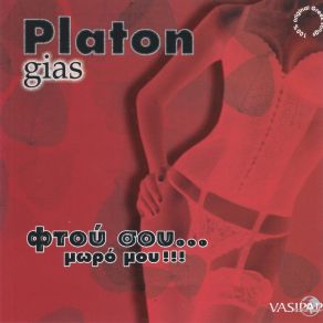 Download track ΤΕΣΣΕΡΙΣ ΜΟΥΣΕΣ ΚΙ ΕΓΩ PLATON GIAS