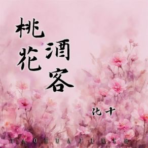 Download track 桃花酒客 (伴奏) 化十