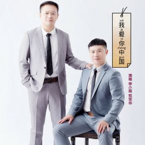 Download track 我爱你中国 (伴奏) 范军华