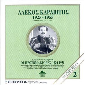 Download track ΡΟΔΟ ΤΗΣ ΠΡΩΤΑΝΑΣΤΑΣΗΣ ΚΑΡΑΒΙΤΗΣ ΑΛΕΚΟΣ