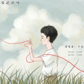 Download track 你还好吗 子佑