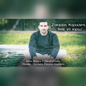 Download track ΆΝΤΕ NΑ XΑΡΩ ΚΑΡΟΥΝΗΣ ΖΑΧΑΡΙΑΣ