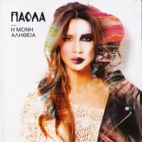 Download track I Moni Alithia ΠΑΟΛΑ