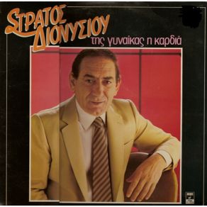 Download track Ο ΔΙΚΑΣΤΗΣ ΔΙΟΝΥΣΙΟΥ ΣΤΡΑΤΟΣ