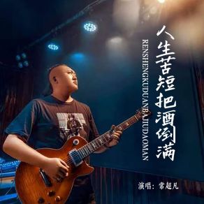 Download track 人生苦短把酒倒满 (伴奏) 常超凡