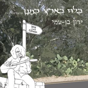 Download track Late Summer Blues ירון בן-עמי