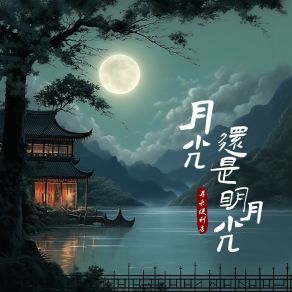 Download track 月光还是明月光 (伴奏版) 耳朵便利店