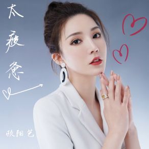 Download track 太疲惫 (DJ沈念版) 欧阳艺