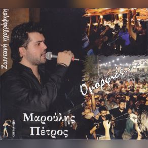 Download track Ο ΠΟΝΟΣ ΤΟΥ ΗΡΑΚΛΗ ΜΑΡΟΥΛΗΣ ΠΕΤΡΟΣ