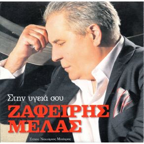 Download track ΤΑΚ ΤΑΚ ΜΕΛΑΣ ΖΑΦΕΙΡΗΣ