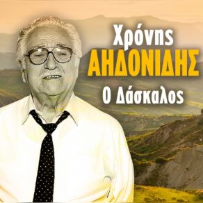 Download track ΙΟΥΔΑΣ Ο ΔΟΛΙΟΣ ΑΗΔΟΝΙΔΗΣ ΧΡΟΝΗΣ