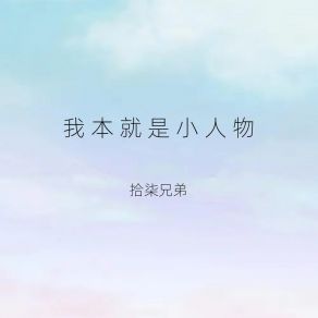 Download track 我本就是小人物 (伴奏) 拾柒兄弟