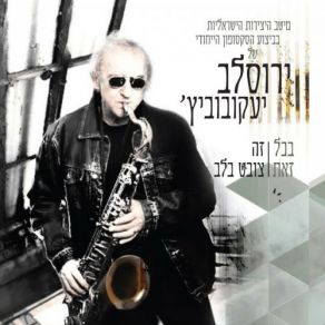 Download track Ein Li Eretz Acheret Yaroslav Yakobovich