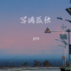 Download track 写满孤独 (伴奏) PRO