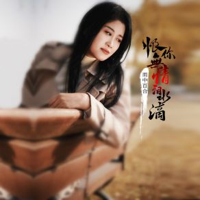 Download track 恨你无情泪水滴 雨中百合