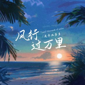 Download track 风行过万里 (伴奏) 皮卡丘多多