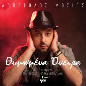 Download track ΚΥΡΙΑΚΗ ΜΟΣΙΟΣ ΑΠΟΣΤΟΛΟΣ