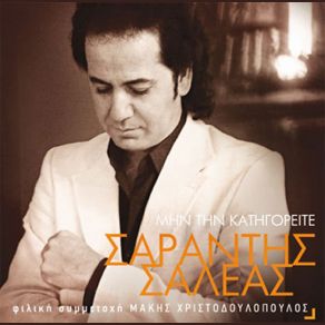 Download track Stahti Ola ΣΑΛΕΑΣ ΣΑΡΑΝΤΗΣ