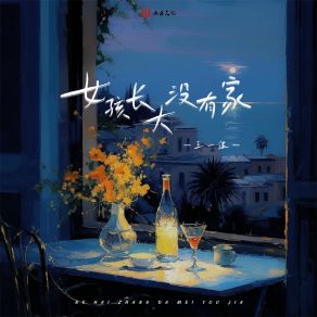 Download track 女孩长大没有家 (伴奏) 王一佳