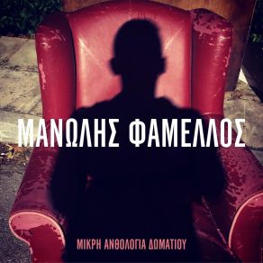 Download track ΚΑΘΕ ΒΡΑΔΥ ΠΑΝΤΑ ΛΥΠΗΜΕΝΗ ΦΑΜΕΛΛΟΣ ΜΑΝΩΛΗΣ