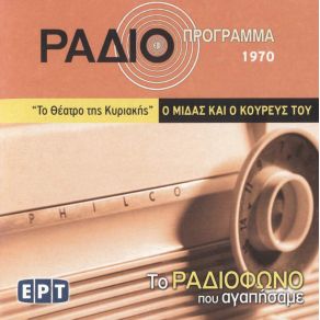 Download track Ο ΜΙΔΑΣ ΚΑΙ Ο ΚΟΥΡΕΥΣ ΤΟΥ ΛΑΣΚΑΡΗΣ ΝΙΚΟΛΑΟΣ