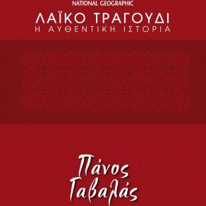 Download track ΤΟ ΔΙΑΖΥΓΙΟ ΓΑΒΑΛΑΣ ΠΑΝΟΣ