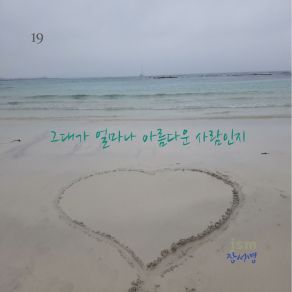 Download track 그대가 얼마나 아름다운 사람인지 (Inst.) Jang Seo Myung