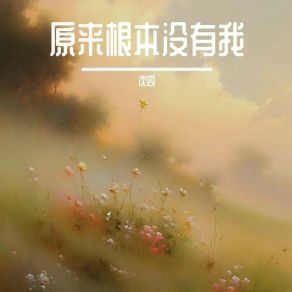 Download track 原来和我是朋友 Chen Sì