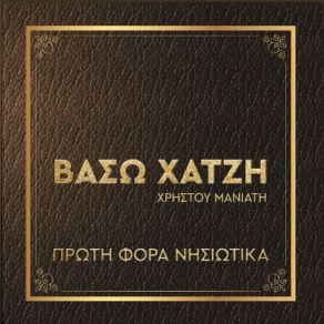 Download track ΕΙΣΑΙ ΕΡΩΤΑΣ ΤΡΕΛΟΣ ΧΑΤΖΗ ΒΑΣΩ