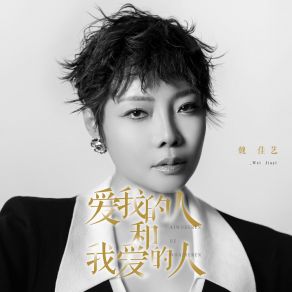 Download track 爱我的人和我爱的人 (女版) 魏佳艺