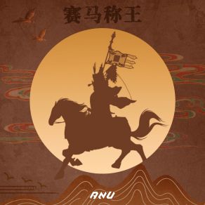 Download track 赛马称王 Anu