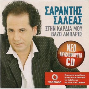 Download track ΜΟΝΟΣ ΜΟΥ ΓΙΟΡΤΑΖΩ ΣΑΛΕΑΣ ΣΑΡΑΝΤΗΣ