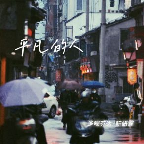 Download track 平凡的人 (伴奏) 阮妍霏