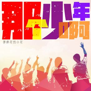 Download track 那个少年啊 (烟嗓版) 弹棉花的小花