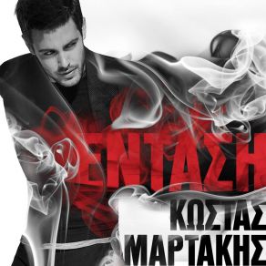 Download track ΖΗΣΕ ΤΗ ΣΤΙΓΜΗ ΜΑΡΤΑΚΗΣ ΚΩΣΤΑΣ