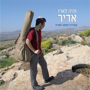 Download track מלמעלה עובדיה חממהאחינועם, איתן אורבך