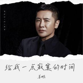 Download track 给我一点寂寞的时间 姜鹏