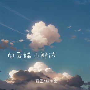 Download track 向云端 山那边 (治愈版伴奏) 妖小柔