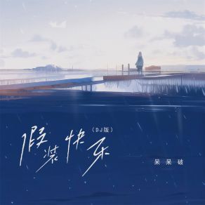 Download track 假装快乐 (Dj版) 呆呆破