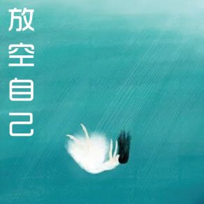 Download track 亏欠 孔馨语