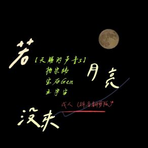 Download track 若月亮没来 (Live戍人版) 戍人