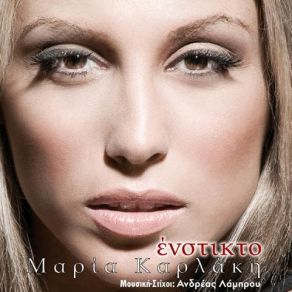 Download track ΑΝΑΝΤΙΚΑΤΑΣΤΑΤΟΣ ΚΑΡΛΑΚΗ ΜΑΡΙΑ