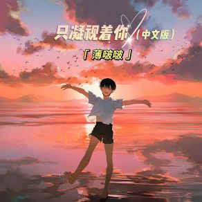 Download track 只凝视着你 (中文版) 薄啵啵