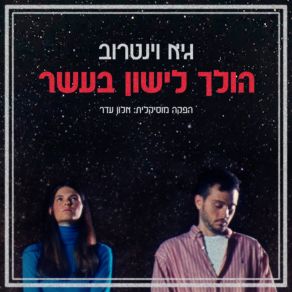 Download track שיר סיני Guy Weintraub