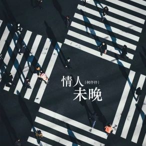 Download track 情人未晚 何仟仟