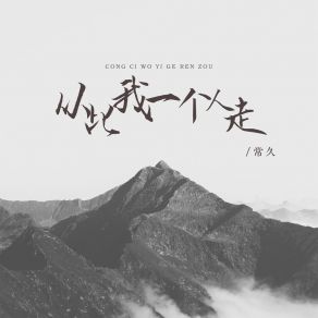 Download track 从此我一个人走 (DJ版伴奏) 常久