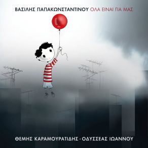 Download track ΤΑ ΠΑΙΔΙΑ ΠΑΠΑΚΩΝΣΤΑΝΤΙΝΟΥ ΒΑΣΙΛΗΣ