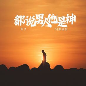 Download track 都说男人他是神 (Dj默涵版) 默涵