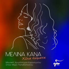 Download track ΧΙΛΙΑ ΣΩΜΑΤΑ ΚΑΝΑ ΜΕΛΙΝΑ